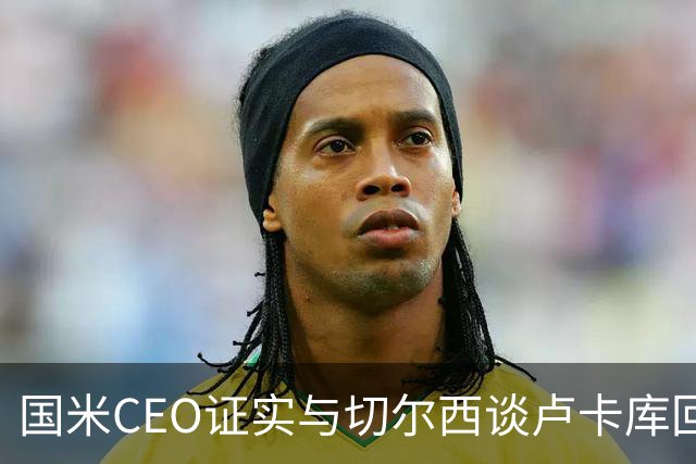 国米CEO证实与切尔西谈卢卡库回归：如有必要会尝试